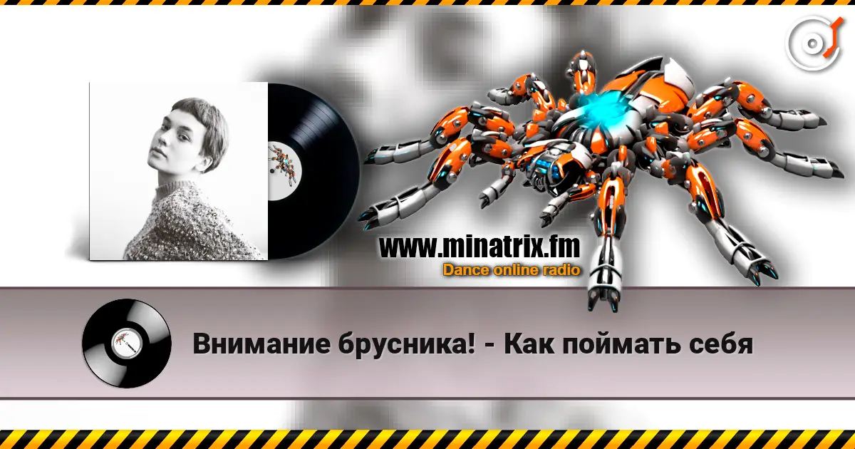 Внимание брусника! - Как поймать себя слушать онлайн в высоком качестве | Minatrix.FM