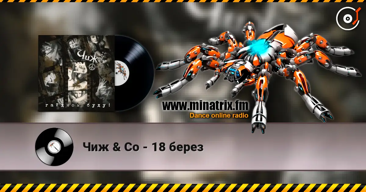 Чиж & Co - 18 берез слушать онлайн в высоком качестве | Minatrix.FM