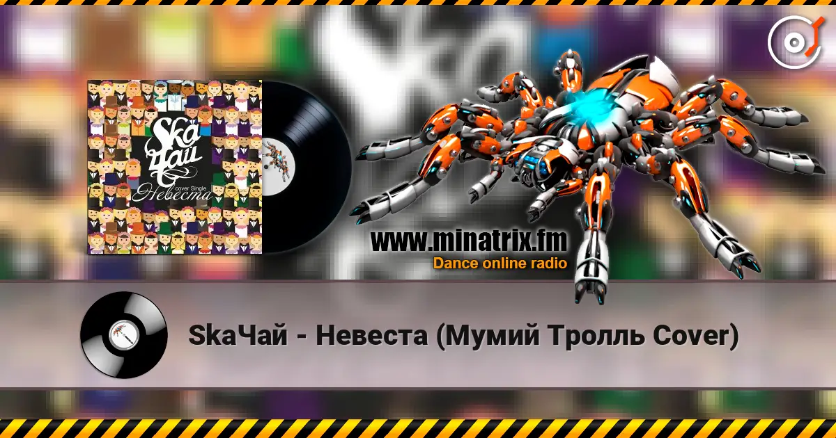 SkaЧай - Невеста (Мумий Тролль Cover) слушать онлайн в высоком качестве | Minatrix.FM