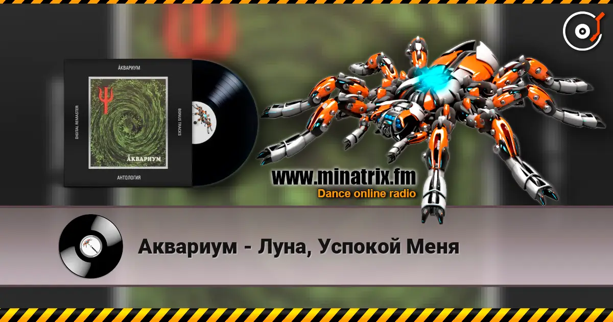 Аквариум - Луна, Успокой Меня слушать онлайн в высоком качестве | Minatrix.FM