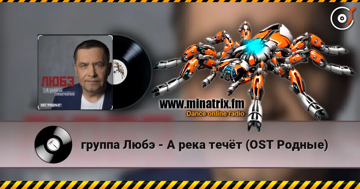 группа Любэ - А река течёт (OST Родные) слушать онлайн в высоком качестве | Minatrix.FM
