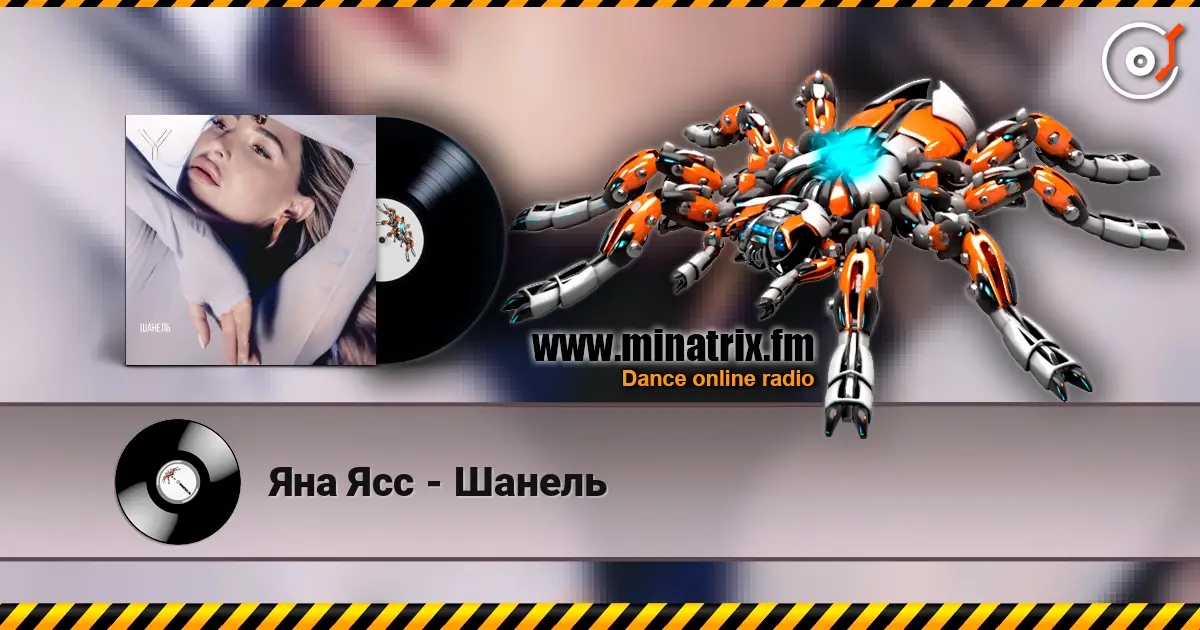 Яна Ясс - Шанель слушать онлайн в высоком качестве | Minatrix.FM