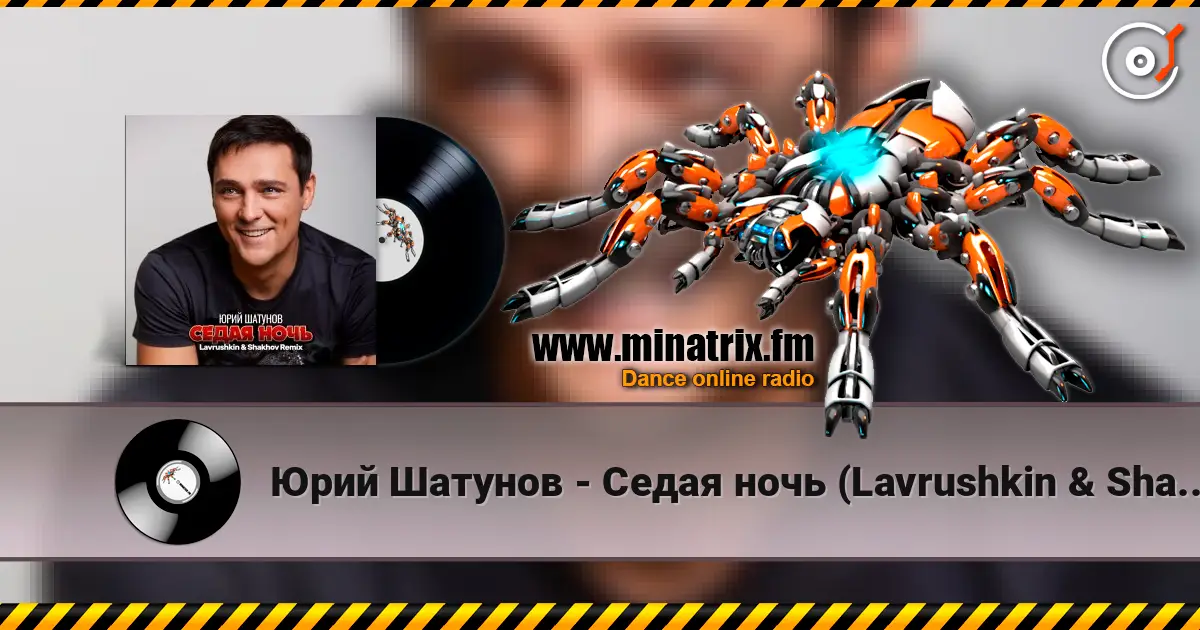 Юрий Шатунов - Седая ночь (Lavrushkin & Shakhov Remix) online in hoher Qualität hören | Minatrix.FM