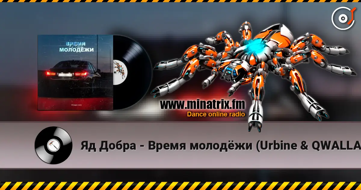 Яд Добра - Время молодёжи (Urbine & QWALLA Remix) слушать онлайн в высоком качестве | Minatrix.FM