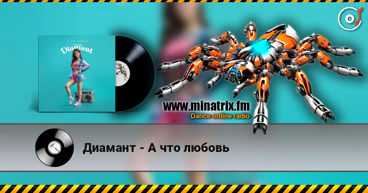 Диамант - А что любовь слушать онлайн в высоком качестве | Minatrix.FM
