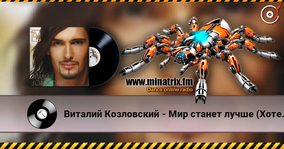 Виталий Козловский - Мир станет лучше (Хотеть не вредно) escuchar en línea en alta calidad | Minatrix.FM