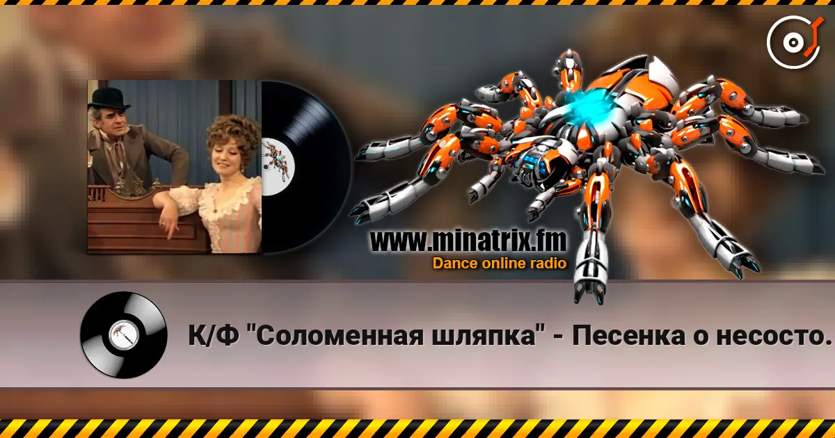 К/Ф "Соломенная шляпка" - Песенка о несостоявшихся надеждах слушать онлайн в высоком качестве | Minatrix.FM