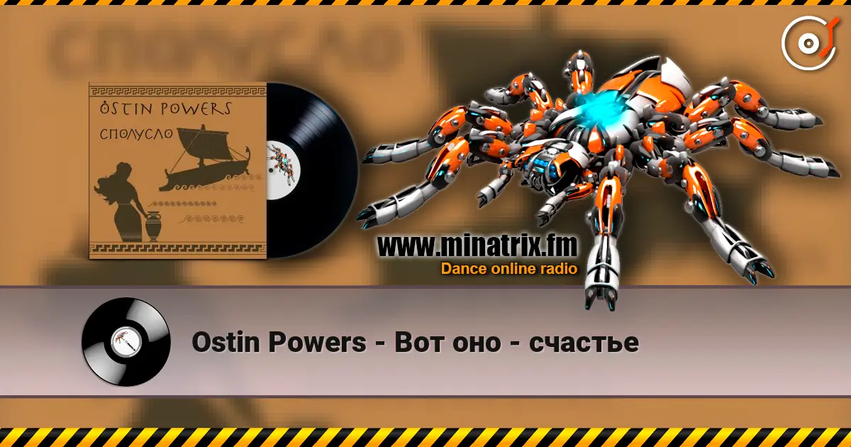 Ostin Powers - Вот оно - счастье слушать онлайн в высоком качестве | Minatrix.FM