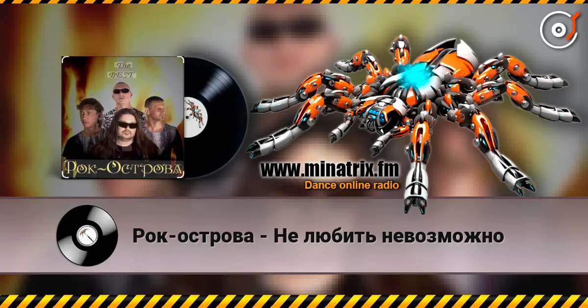 Рок-острова - Не любить невозможно слушать онлайн в высоком качестве | Minatrix.FM