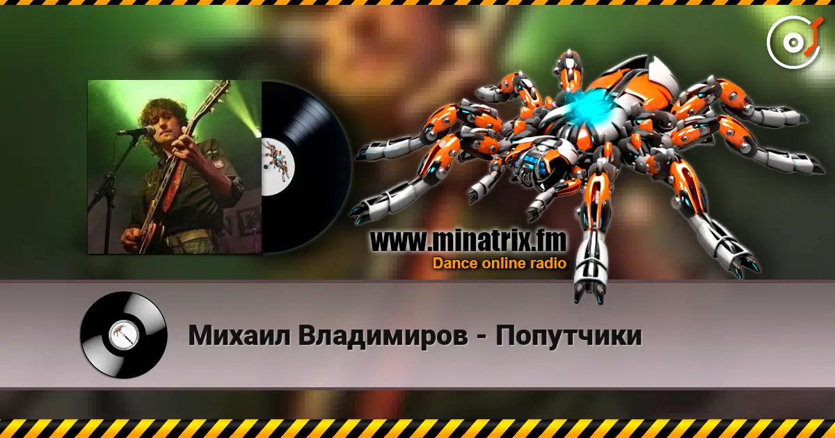 Михаил Владимиров - Попутчики слушать онлайн в высоком качестве | Minatrix.FM