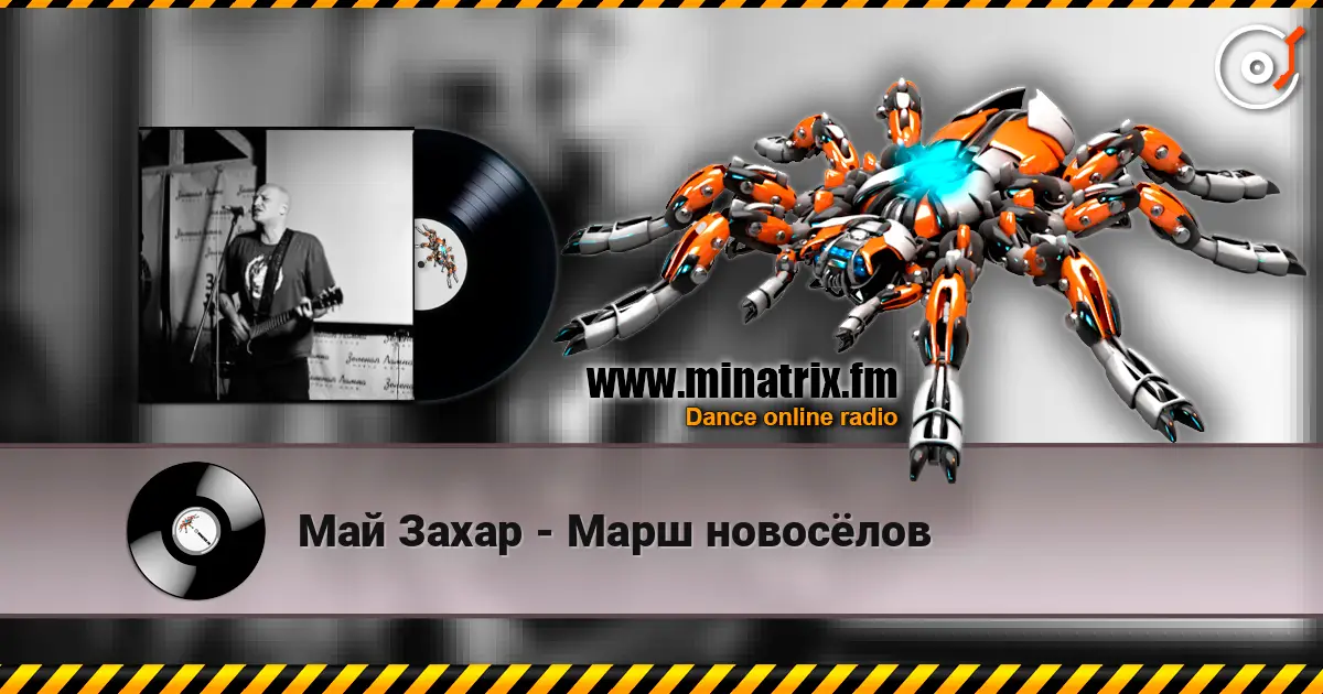 Май Захар - Марш новосёлов слушать онлайн в высоком качестве | Minatrix.FM