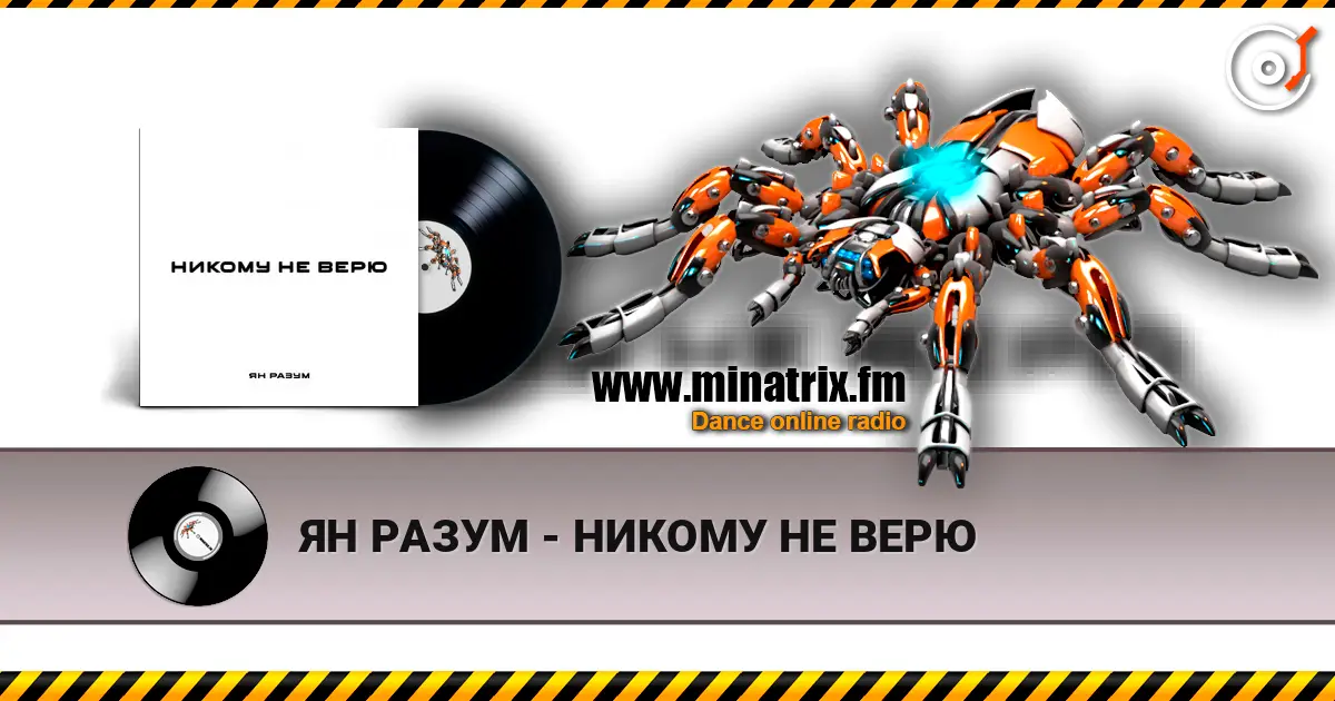 ЯН РАЗУМ - НИКОМУ НЕ ВЕРЮ слушать онлайн в высоком качестве | Minatrix.FM
