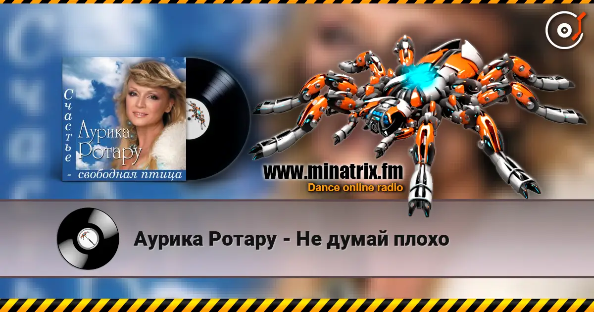 Аурика Ротару - Не думай плохо слушать онлайн в высоком качестве | Minatrix.FM