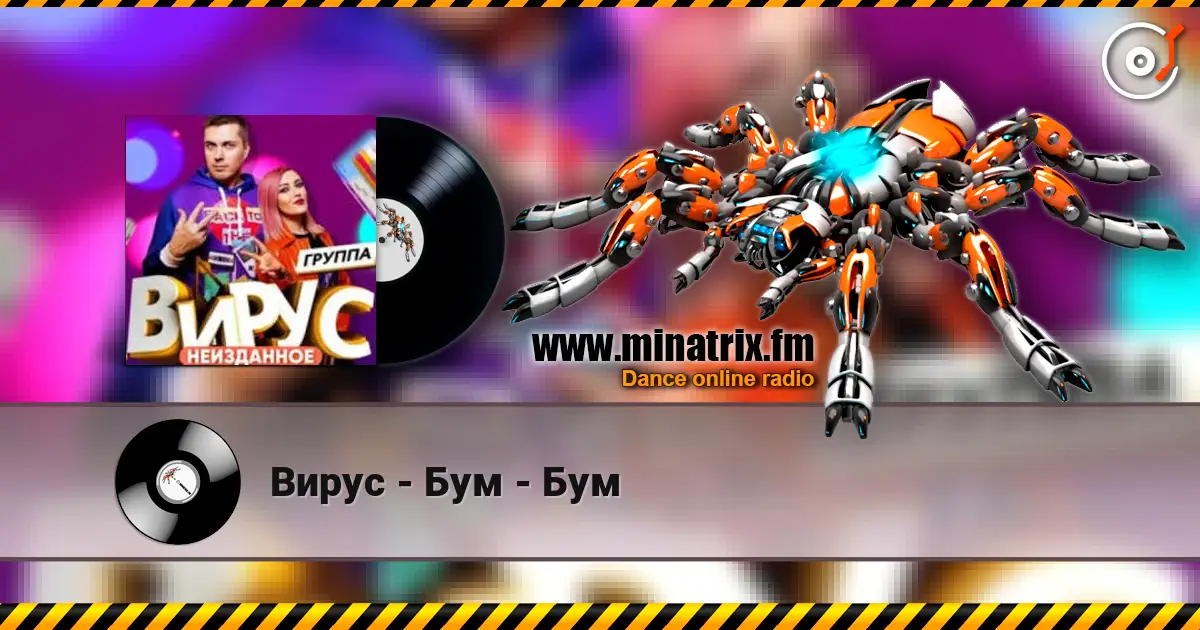Вирус - Бум - Бум слушать онлайн в высоком качестве | Minatrix.FM