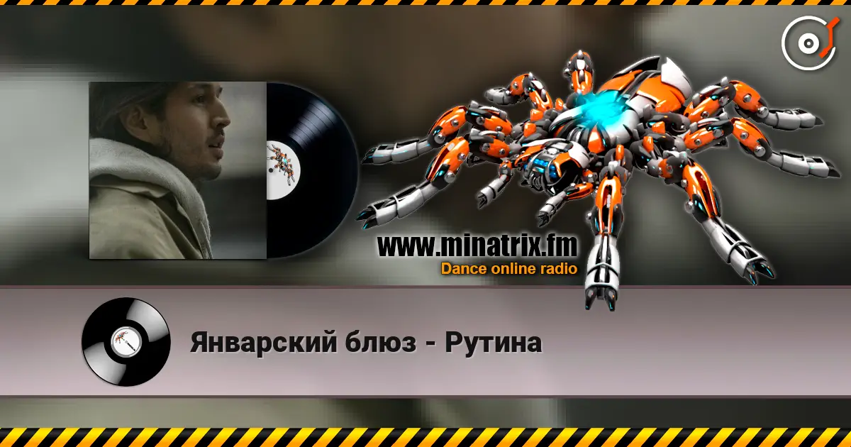 Январский блюз - Рутина écouter en ligne en haute qualité | Minatrix.FM
