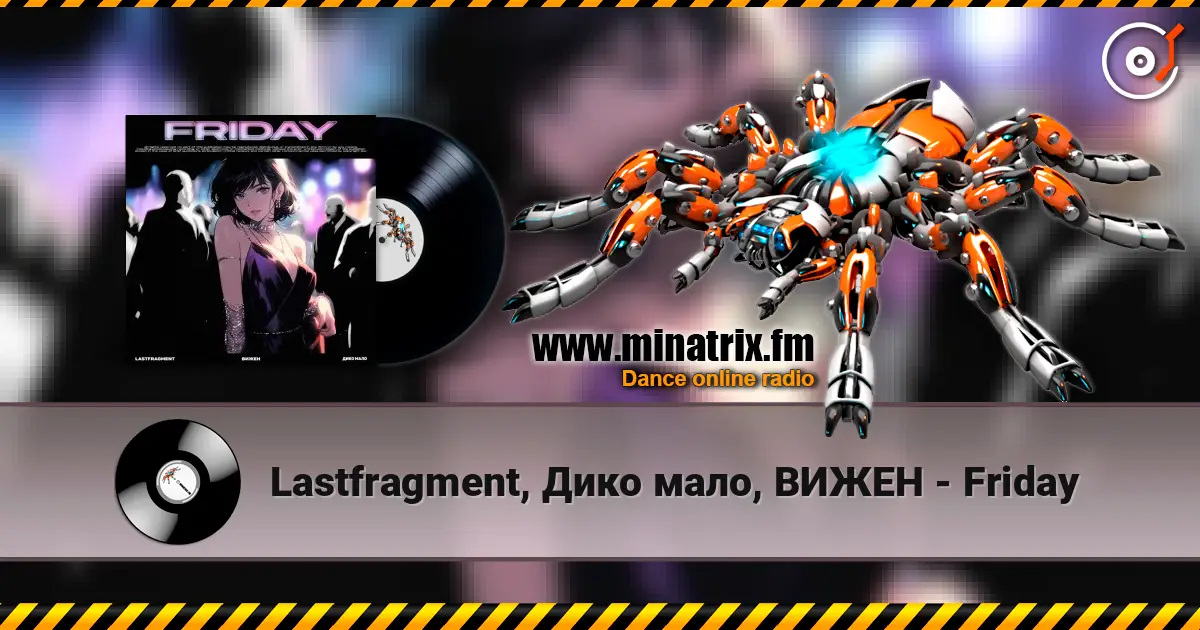 Lastfragment, Дико мало, ВИЖЕН - Friday слушать онлайн в высоком качестве | Minatrix.FM
