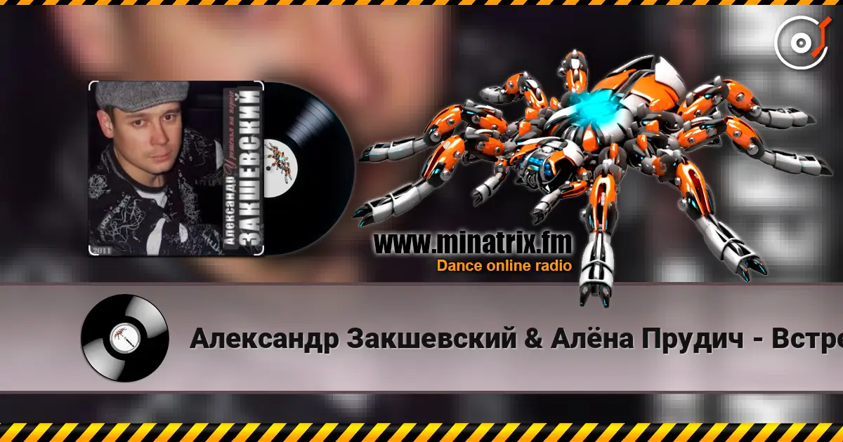 Александр Закшевский & Алёна Прудич - Встреча слушать онлайн в высоком качестве | Minatrix.FM