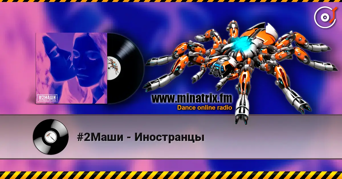 #2Маши - Иностранцы слушать онлайн в высоком качестве | Minatrix.FM