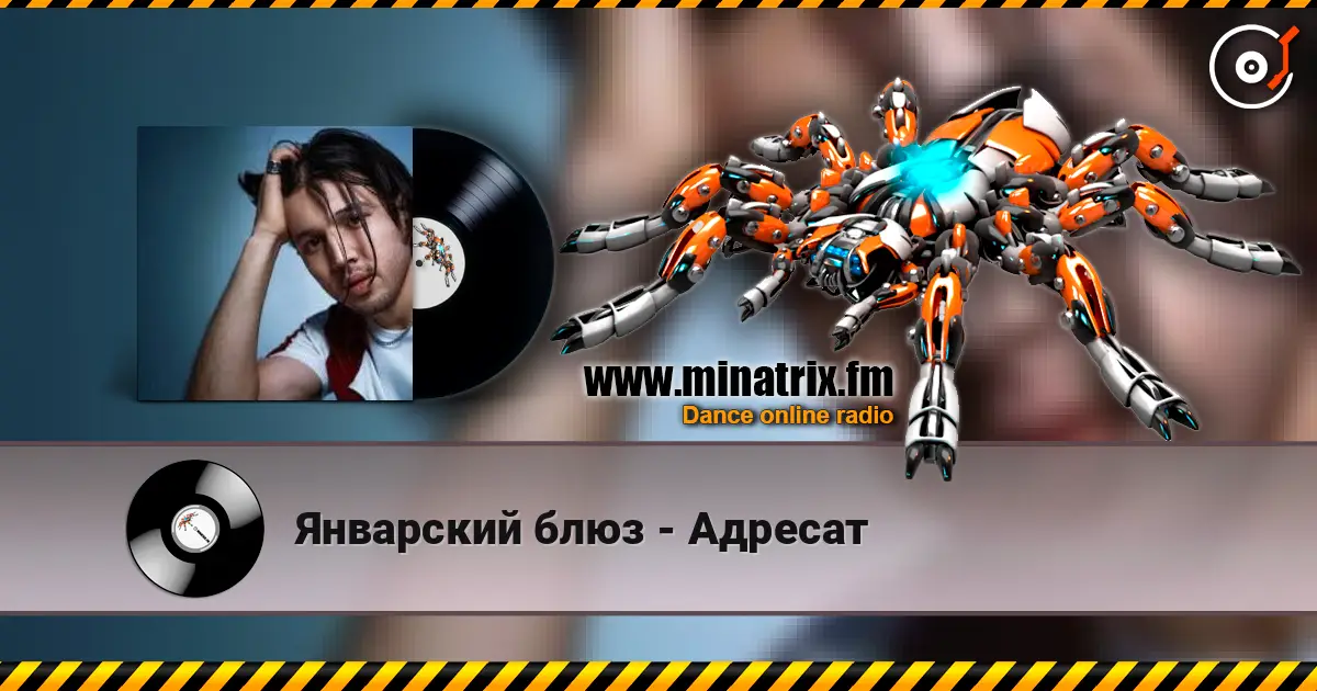 Январский блюз - Адресат écouter en ligne en haute qualité | Minatrix.FM