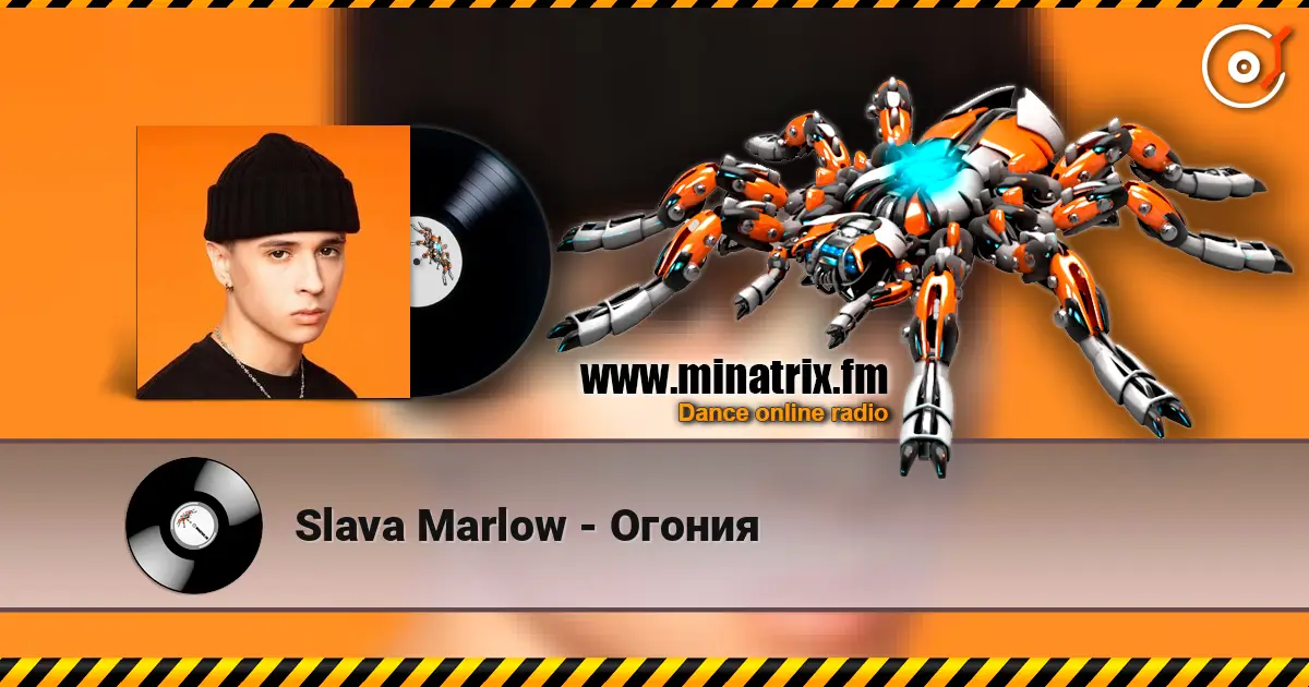 Slava Marlow - Огония слушать онлайн в высоком качестве | Minatrix.FM