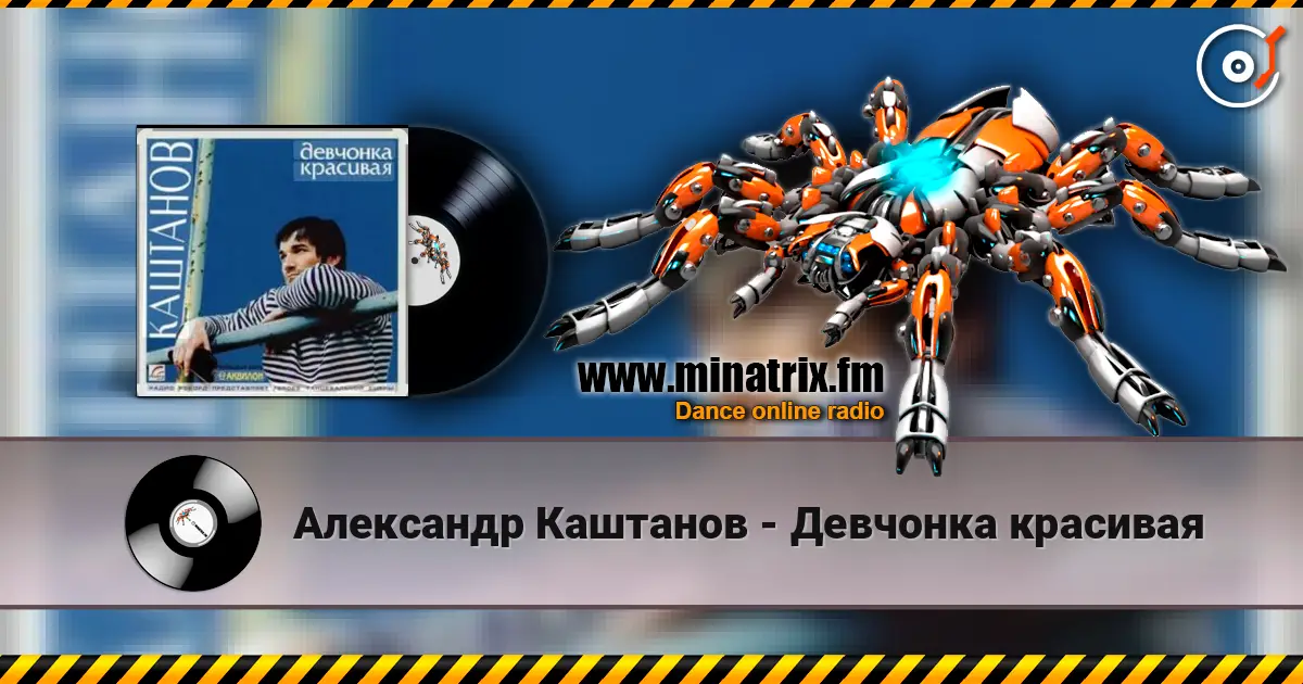 Александр Каштанов - Девчонка красивая слушать онлайн в высоком качестве | Minatrix.FM