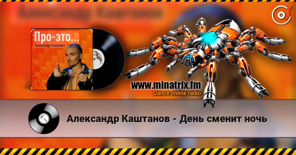 Александр Каштанов - День сменит ночь слушать онлайн в высоком качестве | Minatrix.FM