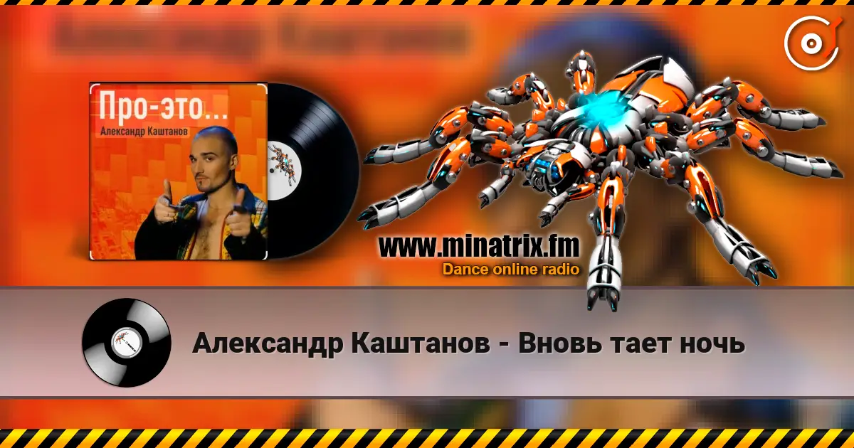 Александр Каштанов - Вновь тает ночь слушать онлайн в высоком качестве | Minatrix.FM