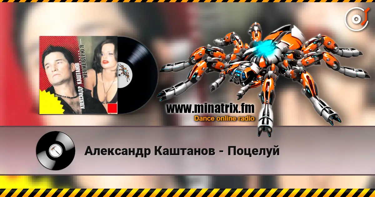 Александр Каштанов - Поцелуй слушать онлайн в высоком качестве | Minatrix.FM
