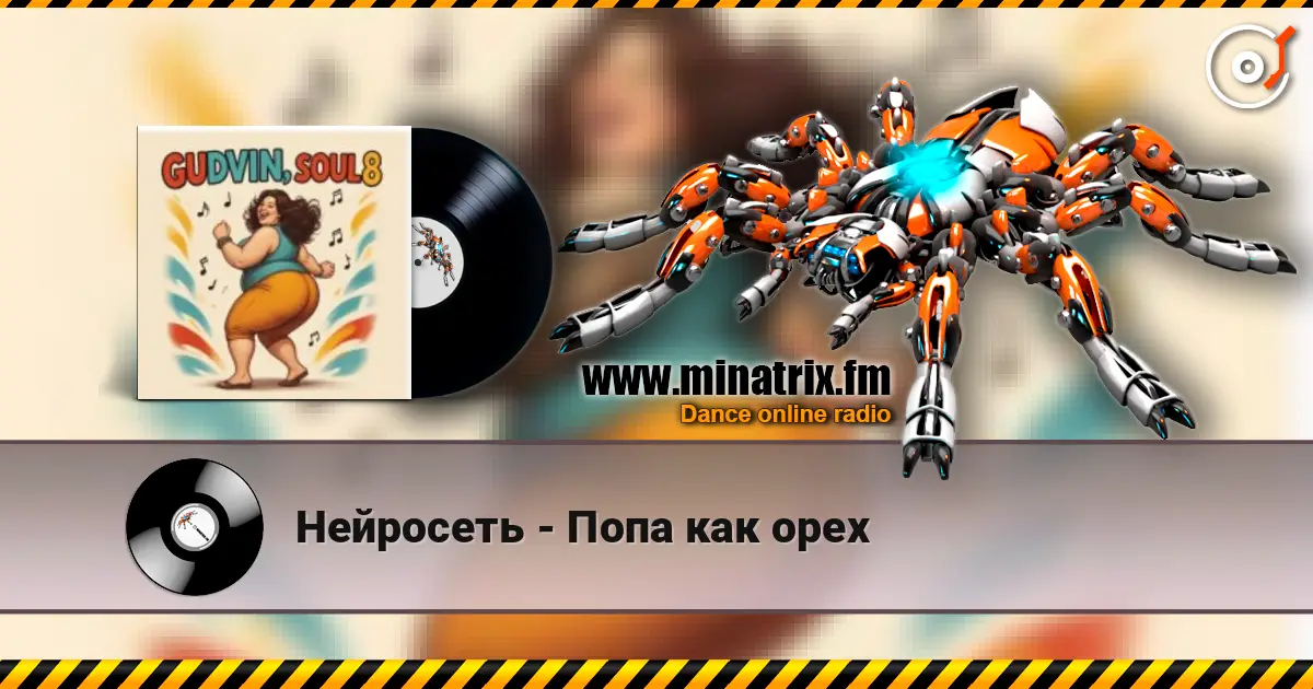Нейросеть - Попа как орех слушать онлайн в высоком качестве | Minatrix.FM