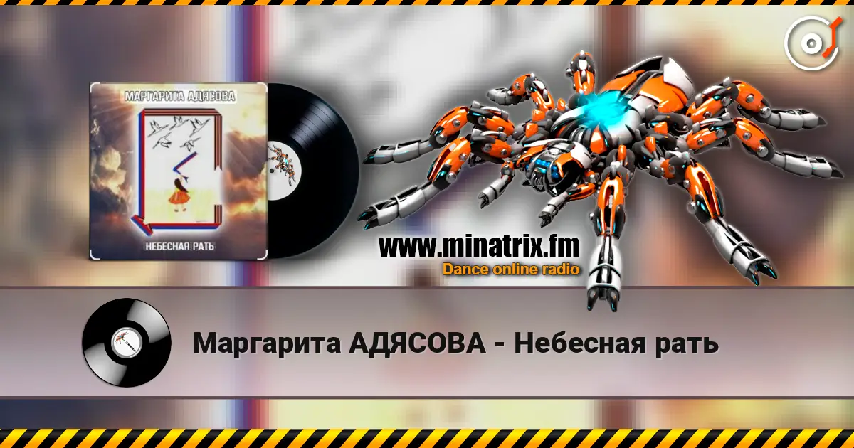 Маргарита АДЯСОВА - Небесная рать слушать онлайн в высоком качестве | Minatrix.FM
