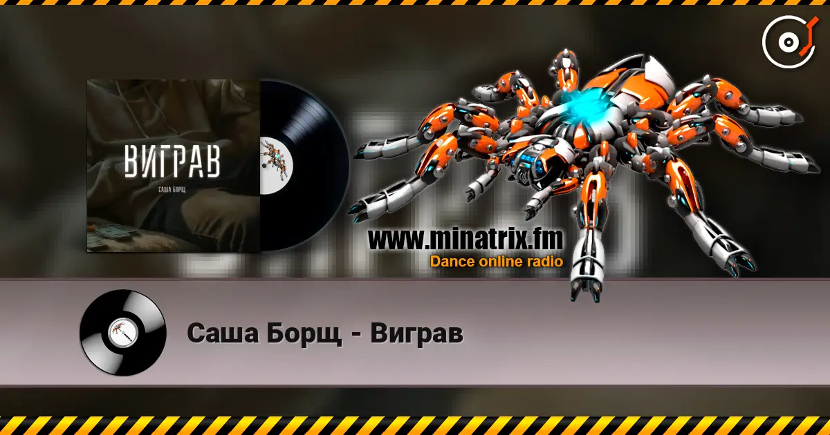Саша Борщ - Виграв слушать онлайн в высоком качестве | Minatrix.FM