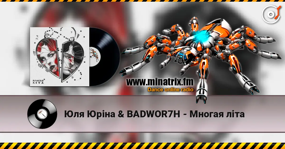 Юля Юріна & BADWOR7H - Многая літа слушать онлайн в высоком качестве | Minatrix.FM