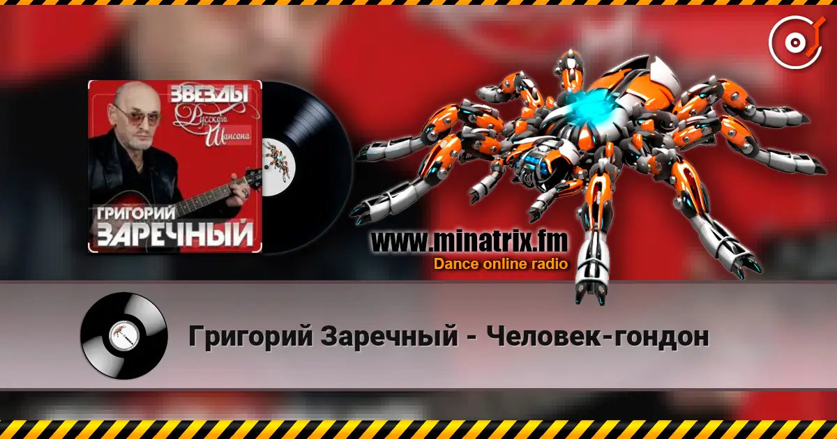 Григорий Заречный - Человек-гондон слушать онлайн в высоком качестве | Minatrix.FM