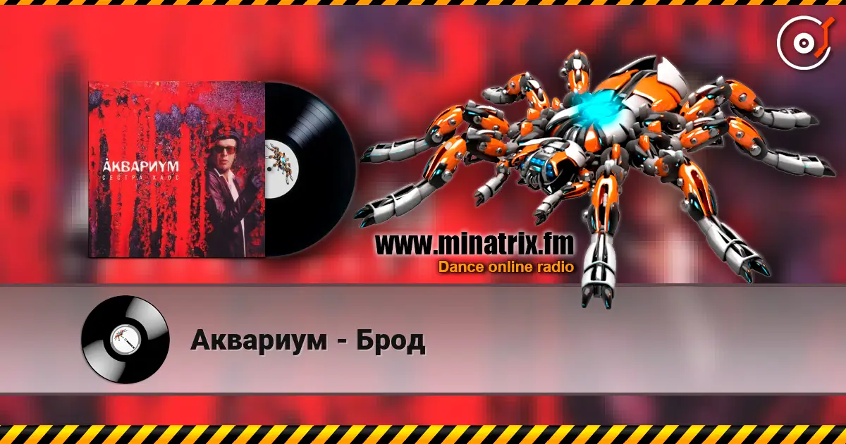Аквариум - Брод слушать онлайн в высоком качестве | Minatrix.FM