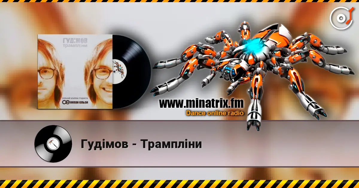 Гудiмов - Трамплiни escuchar en línea en alta calidad | Minatrix.FM