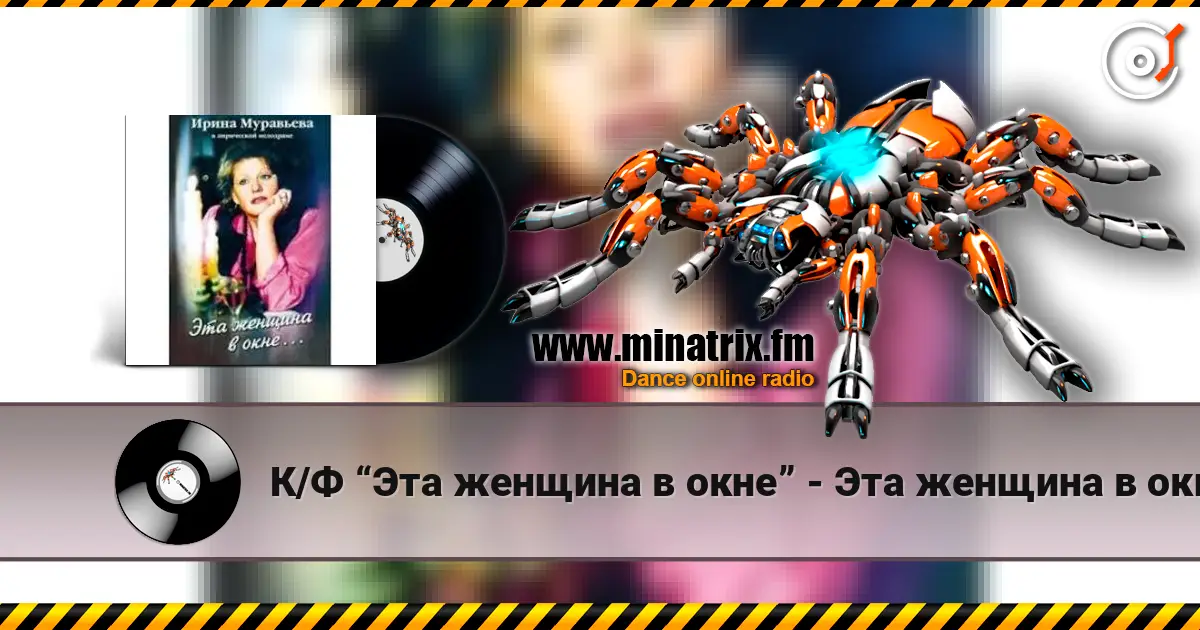 К/Ф “Эта женщина в окне” - Эта женщина в окне escuchar en línea en alta calidad | Minatrix.FM