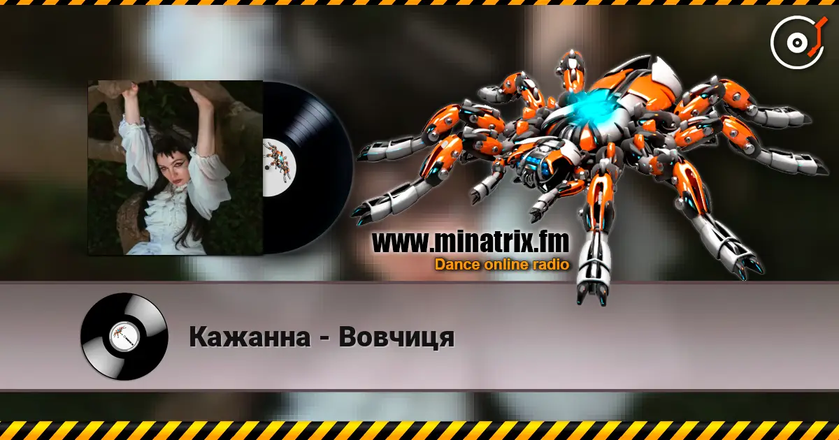 Кажанна - Вовчиця слушать онлайн в высоком качестве | Minatrix.FM
