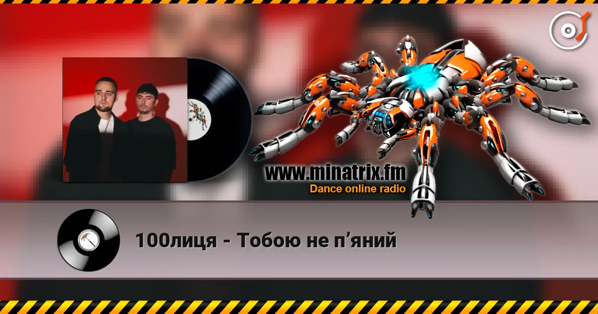 100лиця - Тобою не пʼяний online in hoher Qualität hören | Minatrix.FM