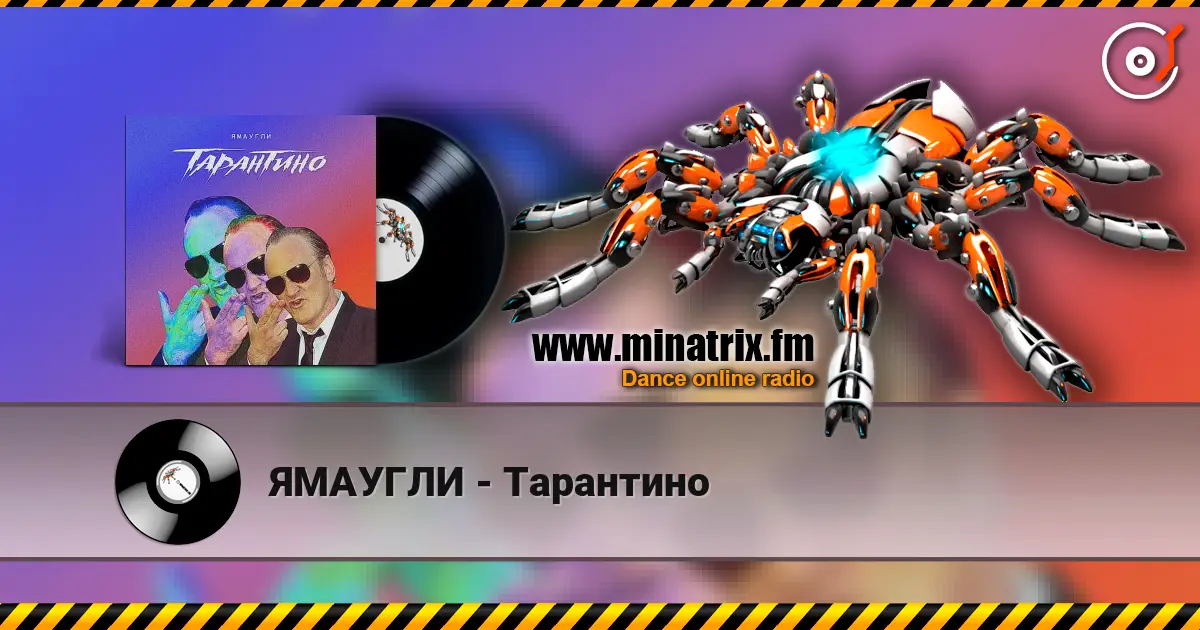 ЯМАУГЛИ - Тарантино слушать онлайн в высоком качестве | Minatrix.FM
