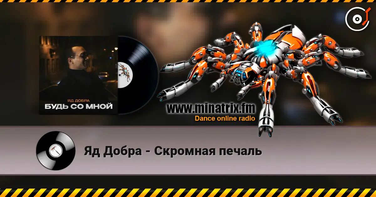 Яд Добра - Скромная печаль слушать онлайн в высоком качестве | Minatrix.FM