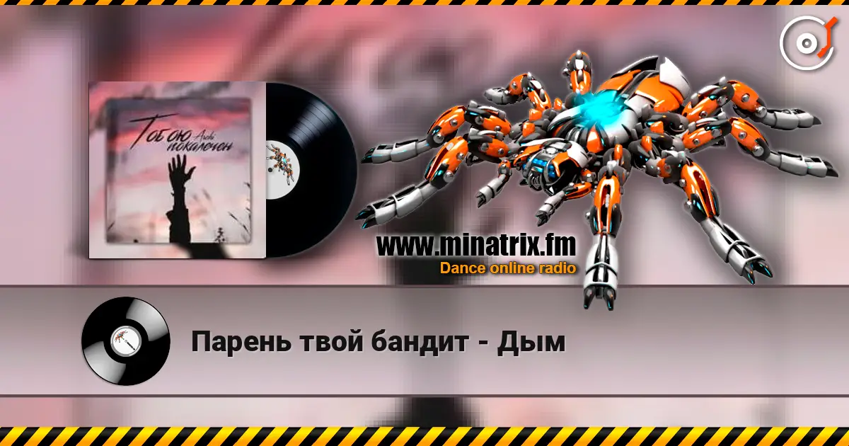 Парень твой бандит - Дым слушать онлайн в высоком качестве | Minatrix.FM
