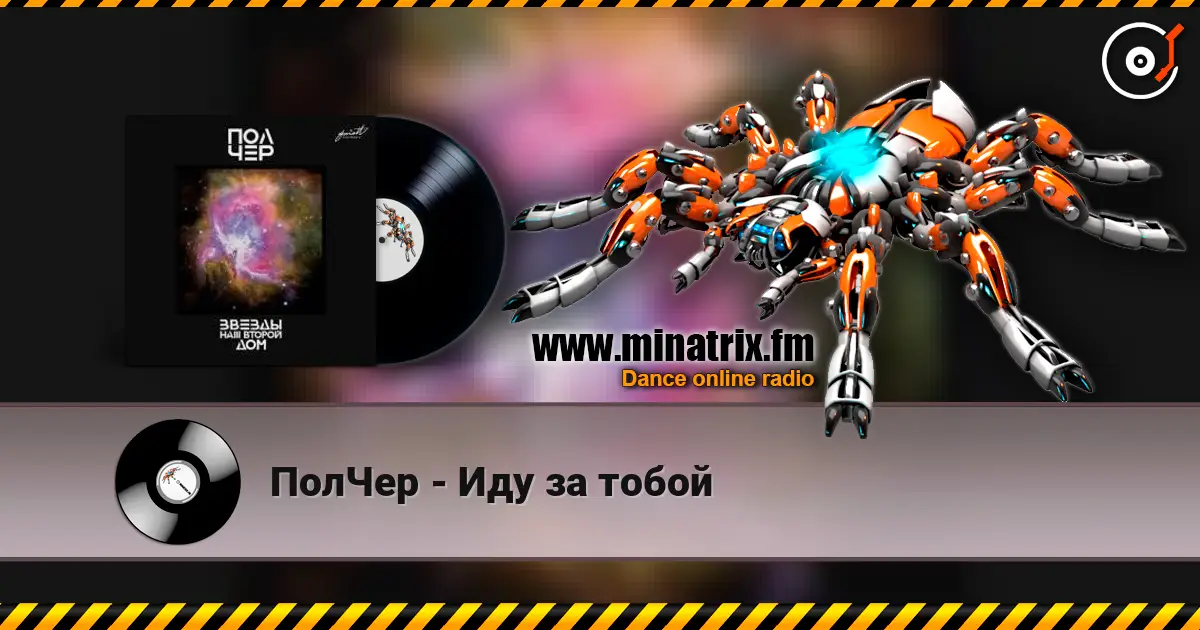 ПолЧер - Иду за тобой слушать онлайн в высоком качестве | Minatrix.FM