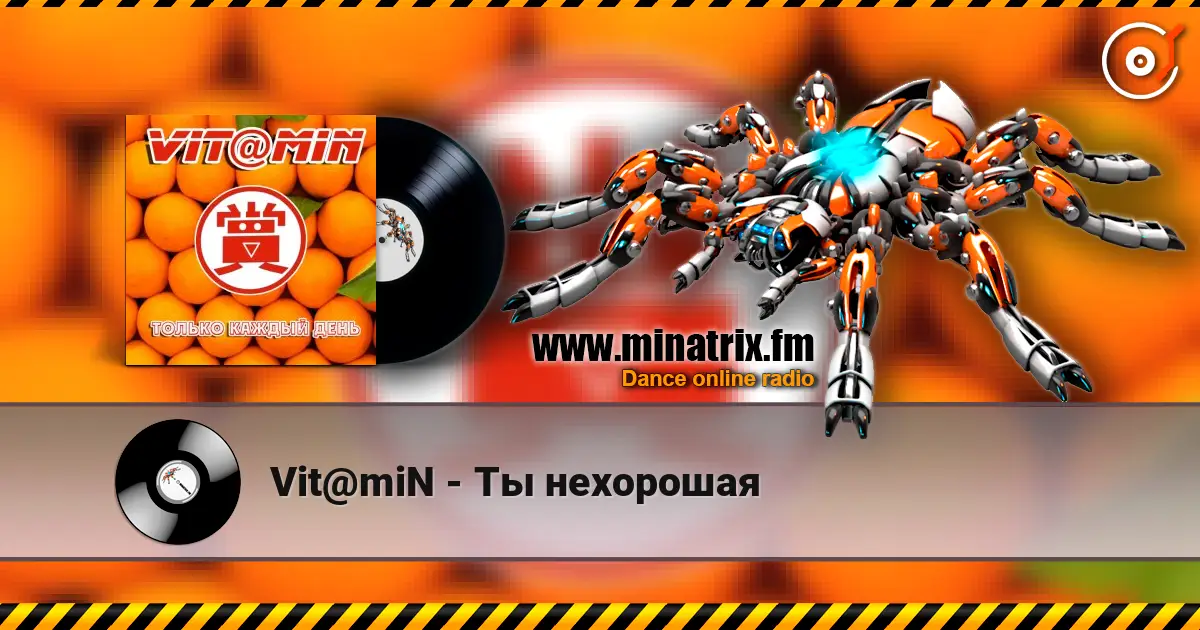 Vit@miN - Ты нехорошая слушать онлайн в высоком качестве | Minatrix.FM