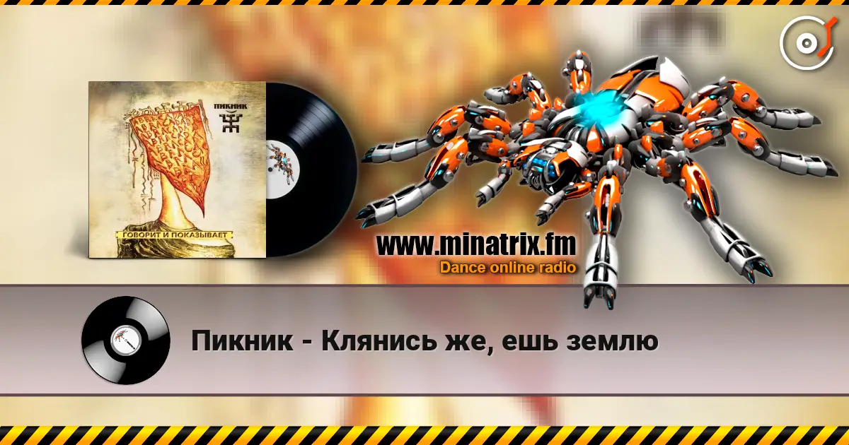 Пикник - Клянись же, ешь землю слушать онлайн в высоком качестве | Minatrix.FM