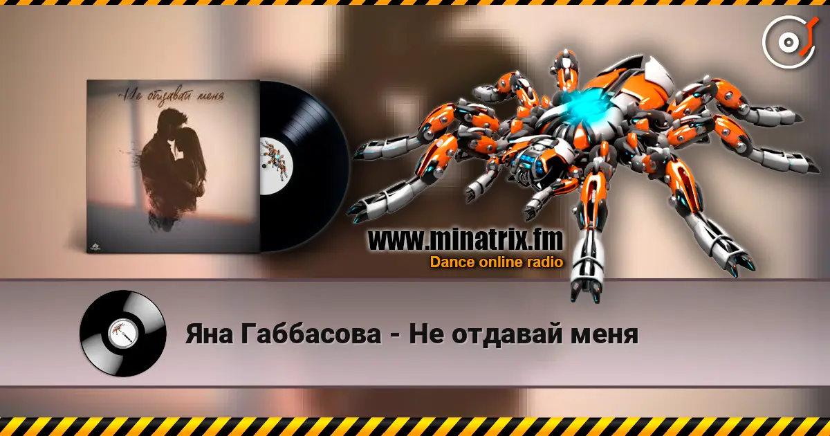 Яна Габбасова - Не отдавай меня слушать онлайн в высоком качестве | Minatrix.FM
