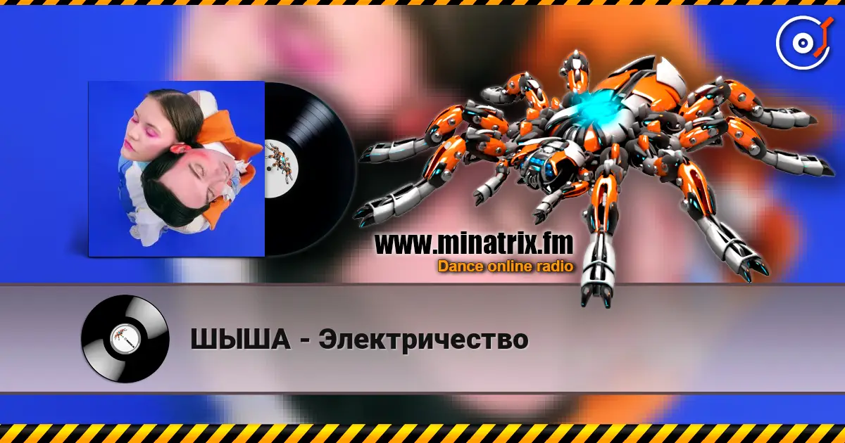 ШЫША - Электричество слушать онлайн в высоком качестве | Minatrix.FM