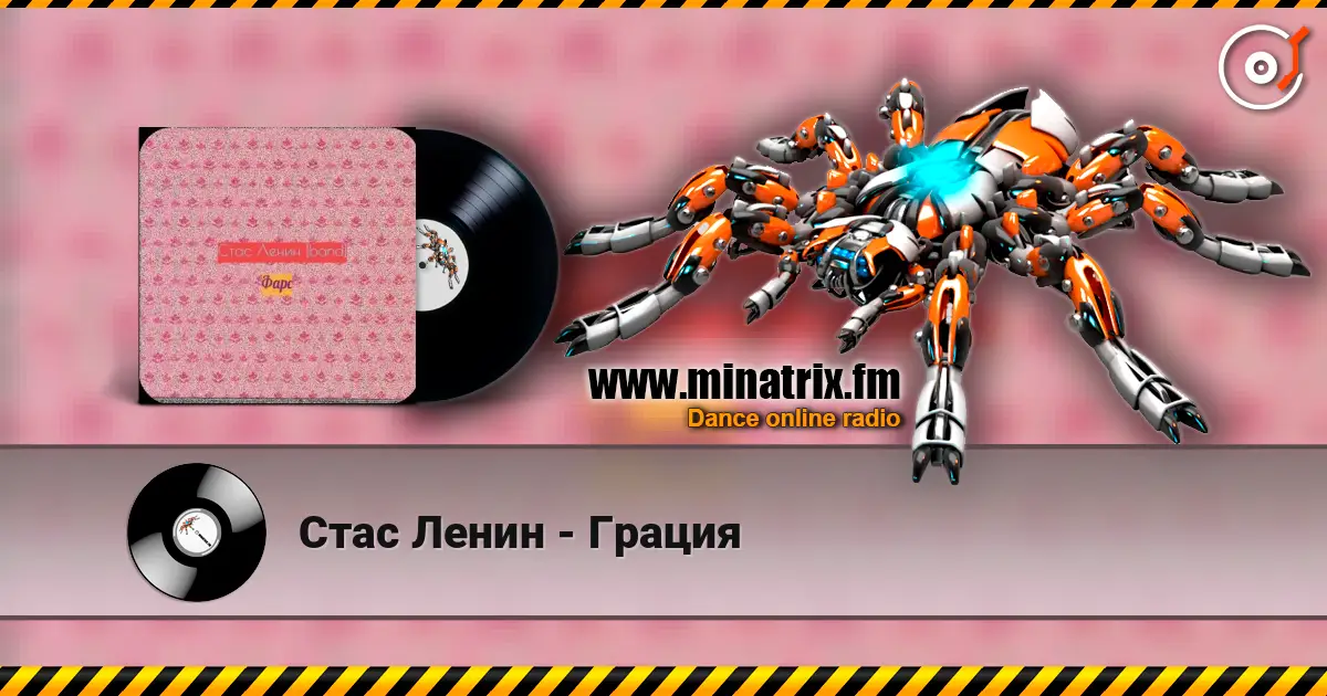 Стас Ленин - Грация слушать онлайн в высоком качестве | Minatrix.FM