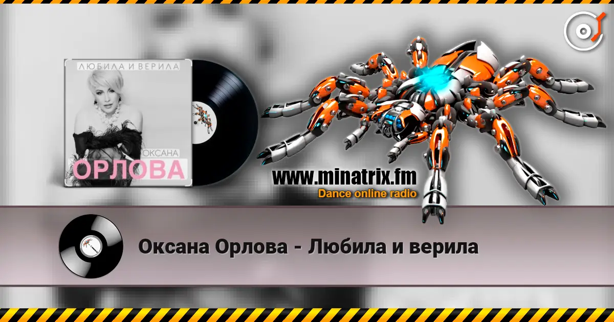 Оксана Орлова - Любила и верила слушать онлайн в высоком качестве | Minatrix.FM