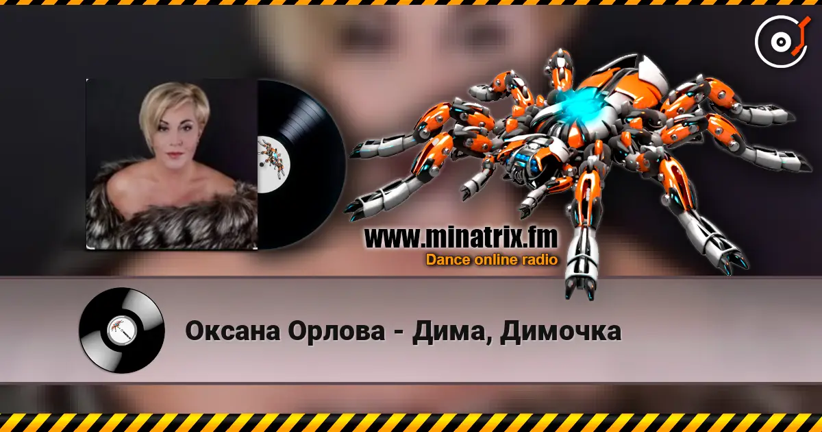 Оксана Орлова - Дима, Димочка слушать онлайн в высоком качестве | Minatrix.FM