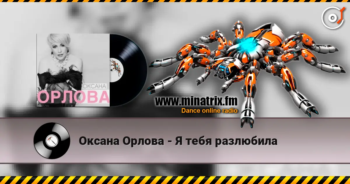 Оксана Орлова - Я тебя разлюбила слушать онлайн в высоком качестве | Minatrix.FM